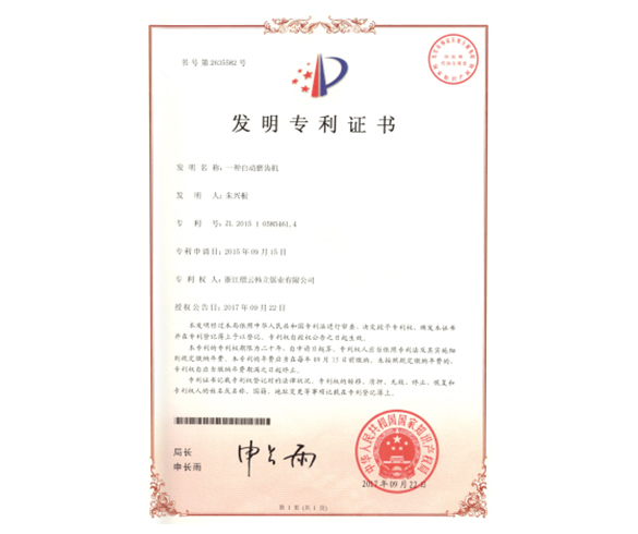 發(fā)明專(zhuān)利證書(shū)
