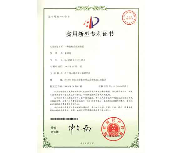 實(shí)用新型專(zhuān)利證書(shū)